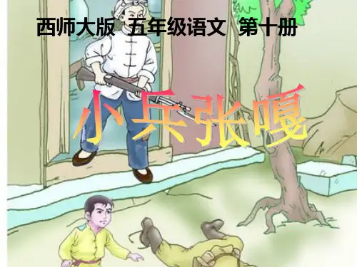 《小兵张嘎PPT课件》