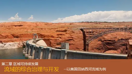 2.3  流域的综合治理与开发 课件  高二地理湘教版必修3