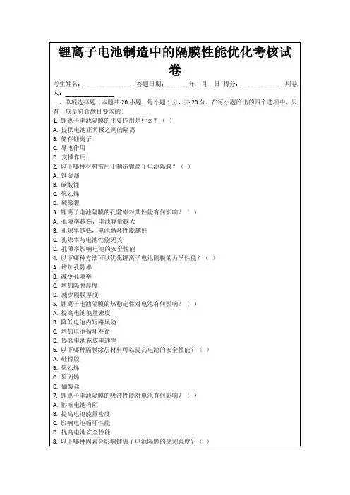 锂离子电池制造中的隔膜性能优化考核试卷