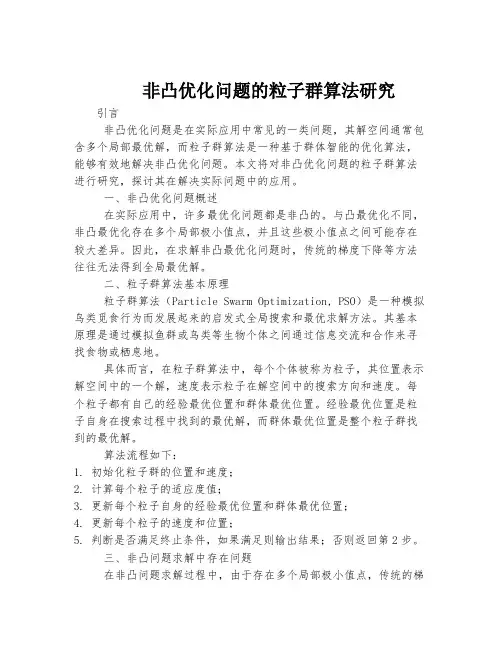 非凸优化问题的粒子群算法研究
