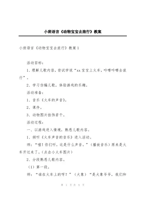 小班语言《动物宝宝去旅行》教案