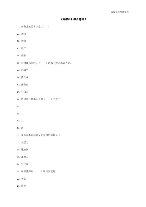 综合练习2-人教部编版七年级上册语文第六单元名著导读《西游记》