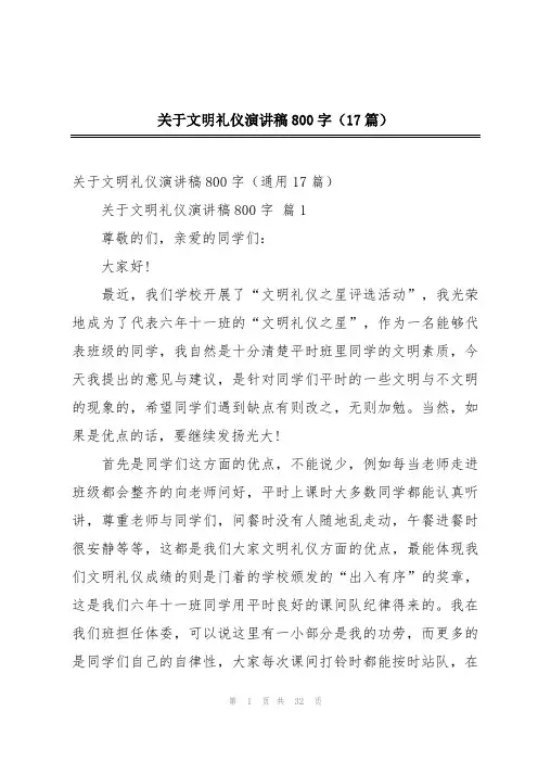 关于文明礼仪演讲稿800字(17篇)