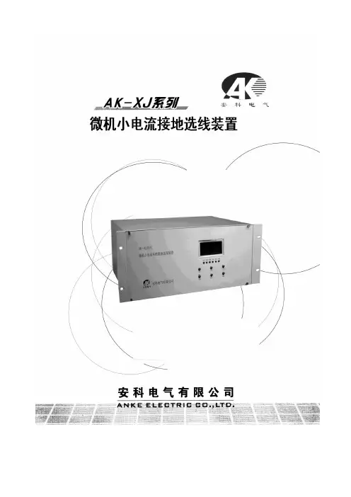 AK-XJ说明书(微机小电流接地选线装置)