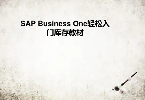 SAP-Business-One轻松入门库存教材