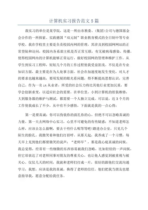计算机实习报告范文5篇