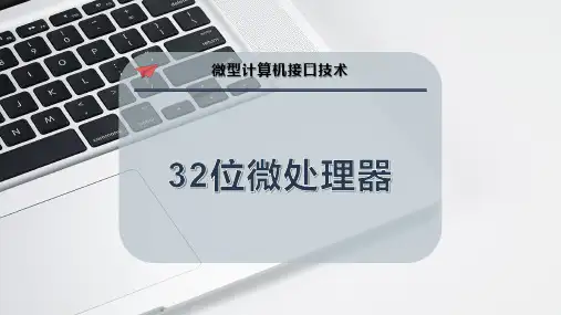 32位微处理器