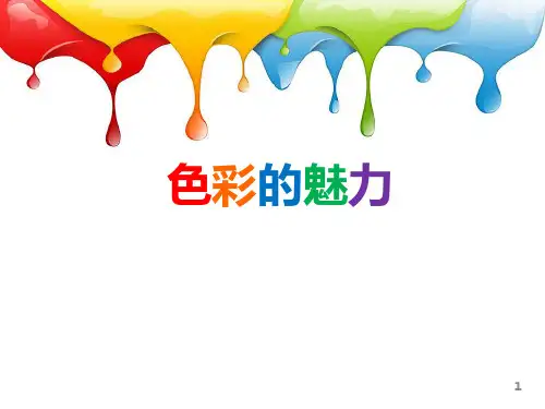 第2单元第1课色彩的魅力课件人教版七年级美术下册
