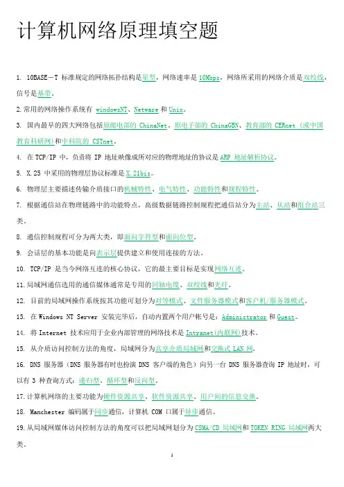 04741计算机网络原理填空题及答案(可编辑修改word版)