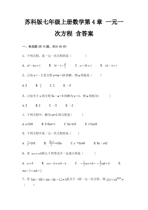 苏科版七年级上册数学第4章 一元一次方程 含答案
