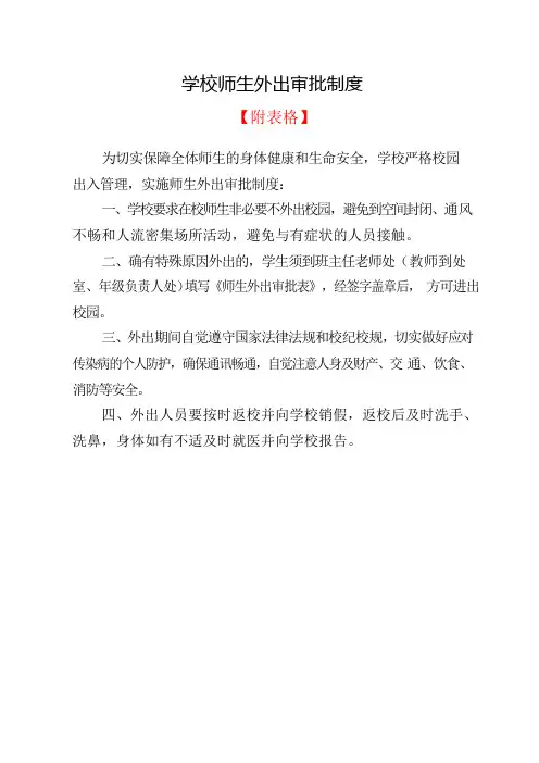 2020学校师生外出审批制度【附表格】