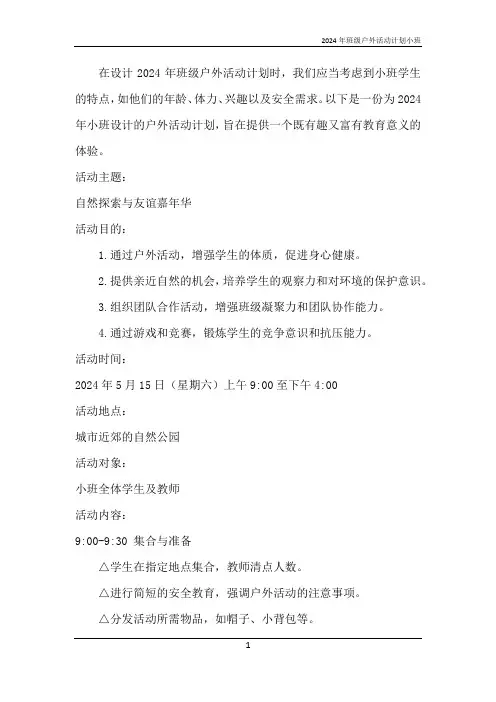 2024年班级户外活动计划小班