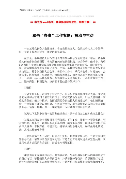 【最新文档】秘书“办事”工作案例：被动与主动-word范文 (2页)
