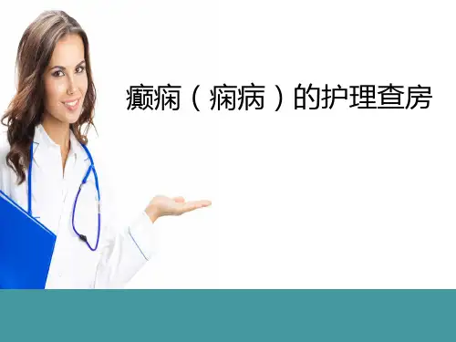 癫痫的护理查房 PPT课件
