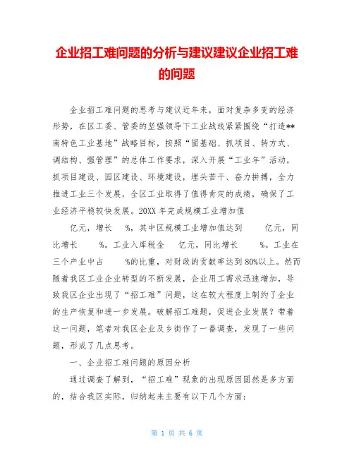 企业招工难问题的分析与建议建议企业招工难的问题