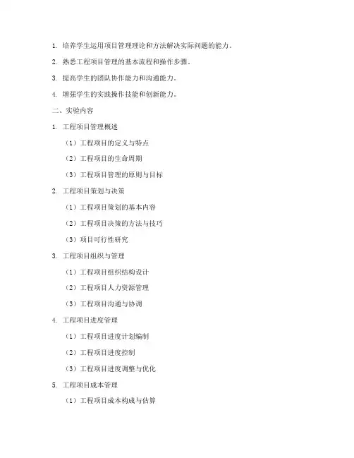 工程项目管理实验大纲