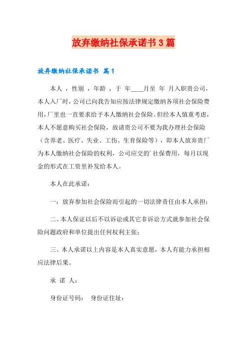 放弃缴纳社保承诺书3篇