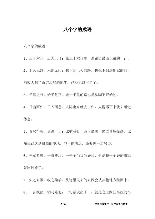 八个字的成语