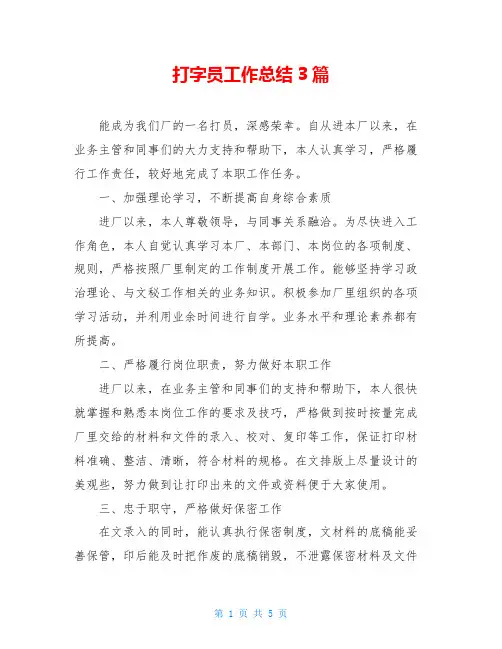 打字员工作总结3篇