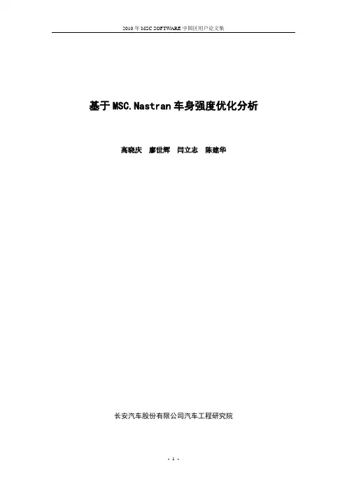 基于MSC.Nastran车身强度优化分析
