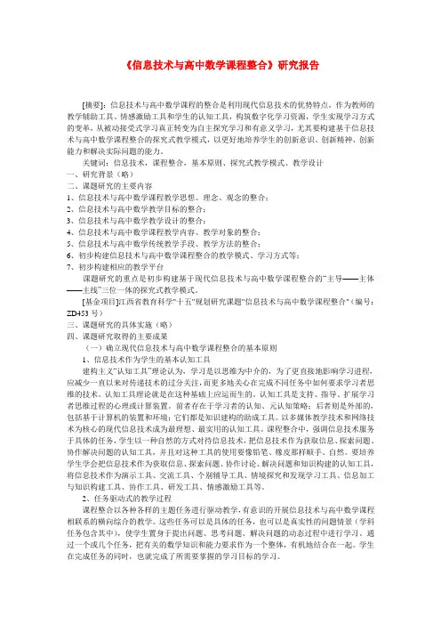 高中数学教学论文 《信息技术与高中数学课程整合》研究报告