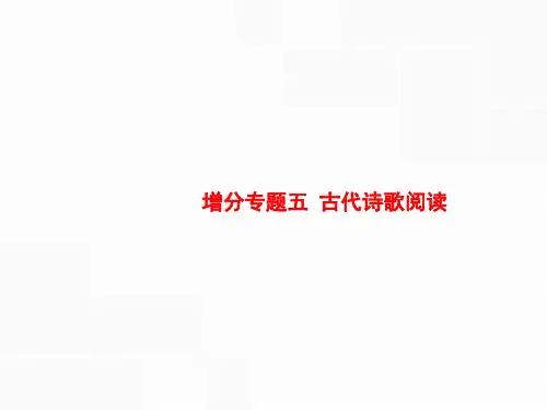 2019届高三语文二轮复习古诗词鉴赏课件(37张)