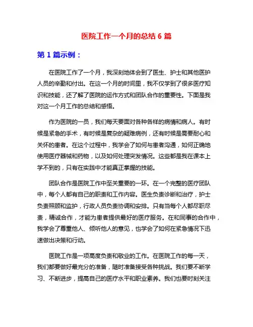 医院工作一个月的总结6篇