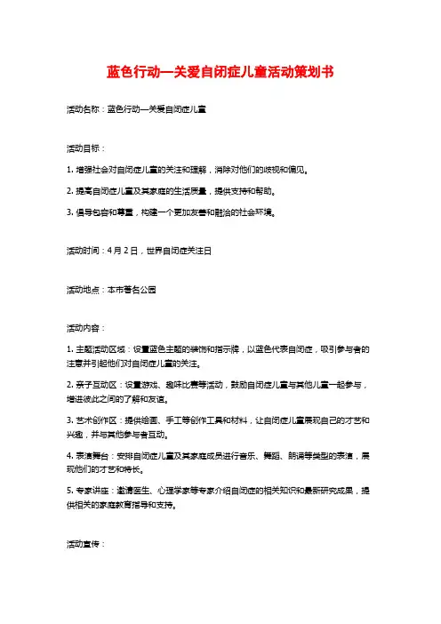 蓝色行动—关爱自闭症儿童活动策划书