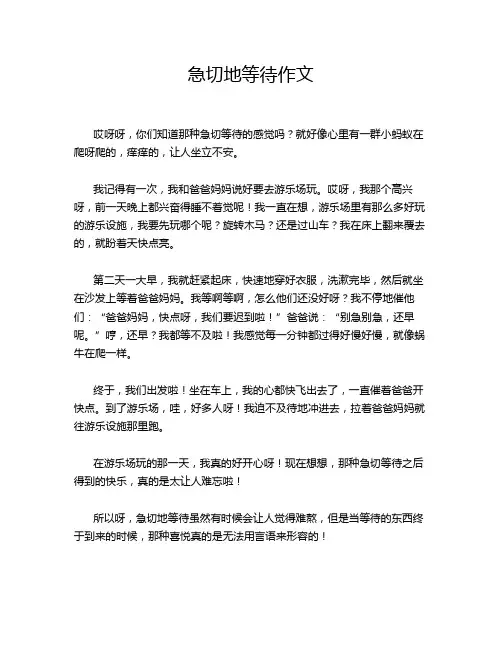 急切地等待作文