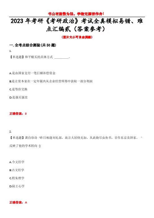 2023年考研《考研政治》考试全真模拟易错、难点汇编贰(答案参考)试卷号：43