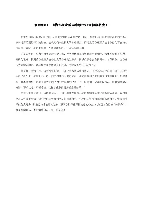 教育案例《物理概念教学中渗透心理健康教育》