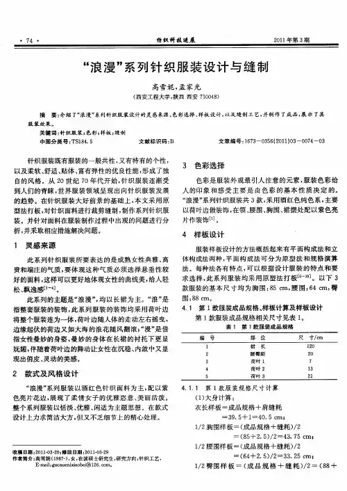 “浪漫”系列针织服装设计与缝制