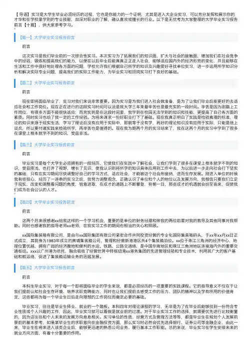 大学毕业实习报告前言【十篇】