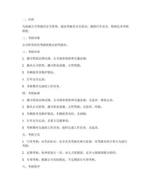 驾驶员安全管理制度考核