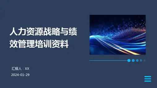 人力资源战略与绩效管理培训资料