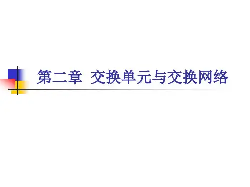 《现代交换》第2章 交换单元与网络