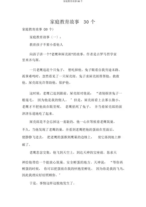 家庭教育故事30个