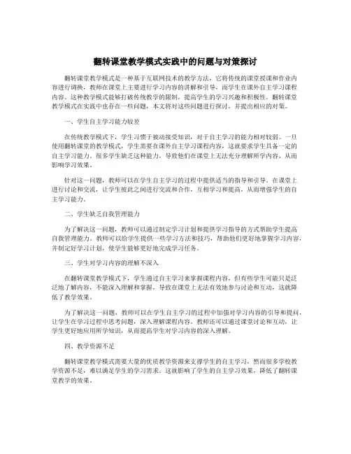 翻转课堂教学模式实践中的问题与对策探讨