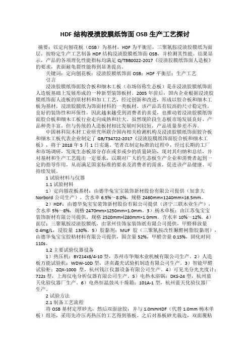 HDF结构浸渍胶膜纸饰面OSB生产工艺探讨