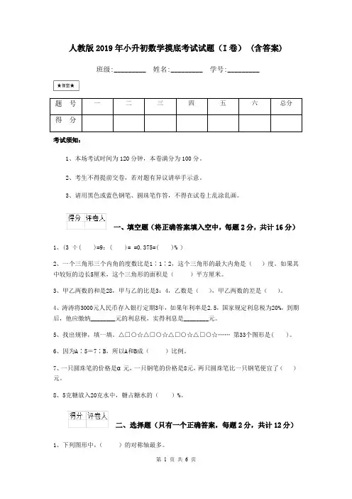 人教版2019年小升初数学摸底考试试题(I卷) (含答案)