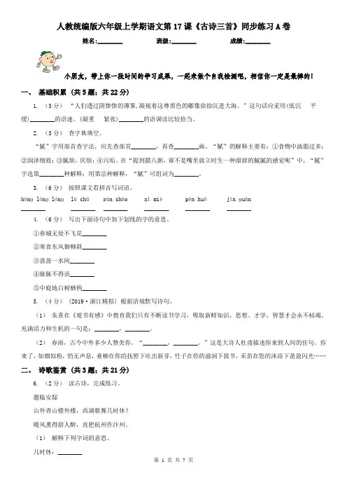人教统编版六年级上学期语文第17课《古诗三首》同步练习A卷