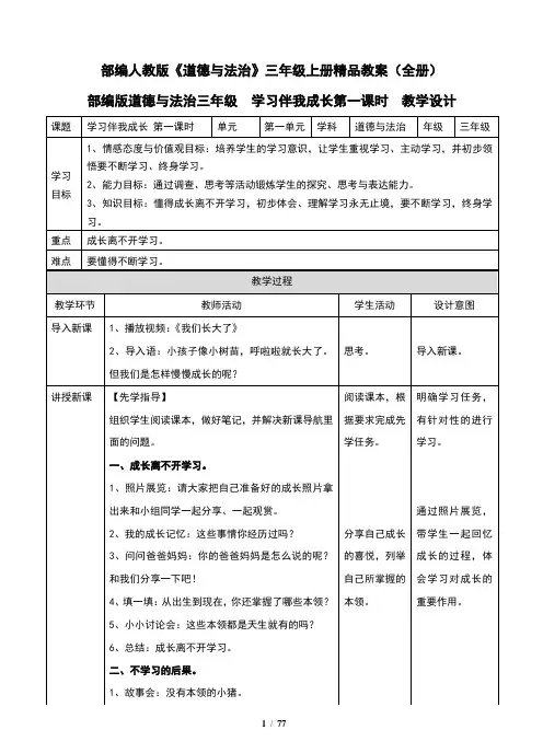 人教版《道德与法治》三年级上册精品教案(共2套)