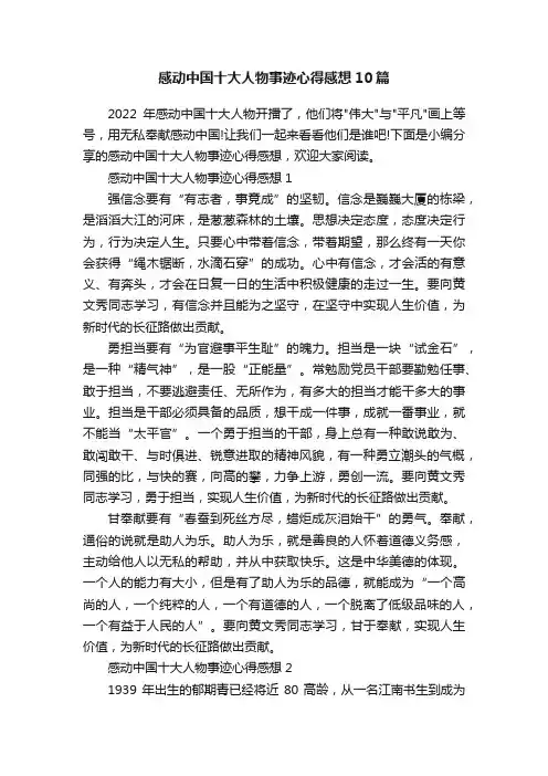 感动中国十大人物事迹心得感想10篇