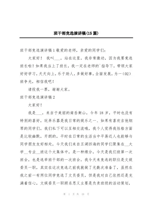 班干部竞选演讲稿(15篇)
