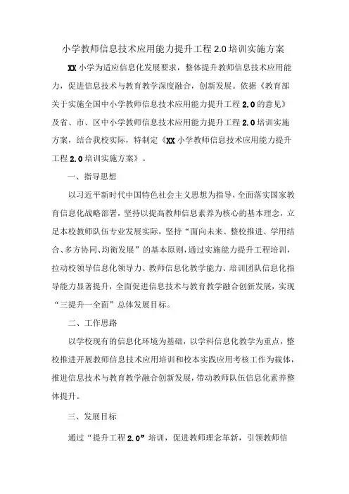 小学教师信息技术应用能力提升工程2.0培训实施方案
