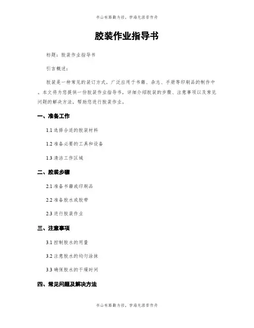 胶装作业指导书