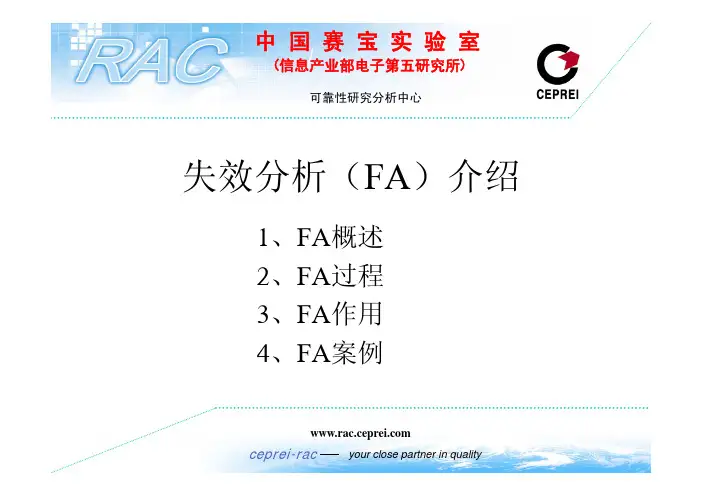 失效分析(FA)介绍