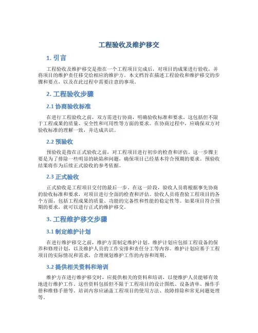 工程验收及维护移交