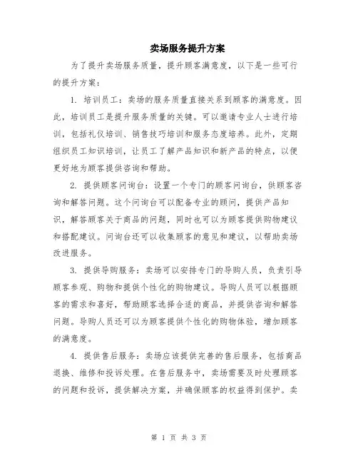 卖场服务提升方案