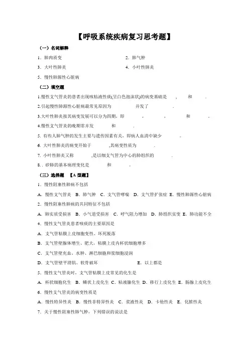 病理习题集-呼吸系统疾病复习思考题